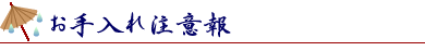 お手入れ注意報