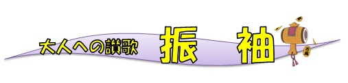 振袖