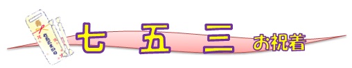 七五三