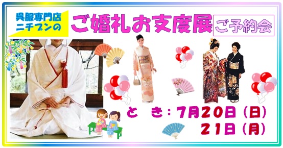 ご婚礼お支度展