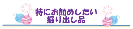 特にお勧めしたい掘り出し品