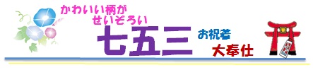七五三