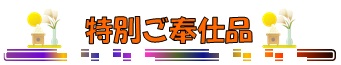特別ご奉仕品