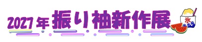 2027�N�U�葳�V��W