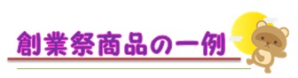 創業祭商品の一例