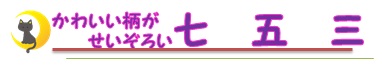 七五三