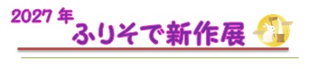 2027年ふりそで新作展