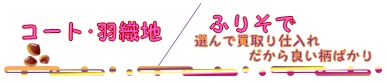 �R�[�g��H�D�n/�ӂ肻��